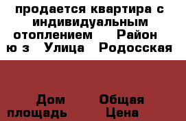 продается квартира с индивидуальным отоплением.  › Район ­ ю/з › Улица ­ Родосская  › Дом ­ 5 › Общая площадь ­ 43 › Цена ­ 1 650 000 - Ставропольский край, Ставрополь г. Недвижимость » Квартиры продажа   . Ставропольский край,Ставрополь г.